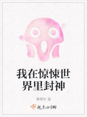 我在惊悚世界里封神